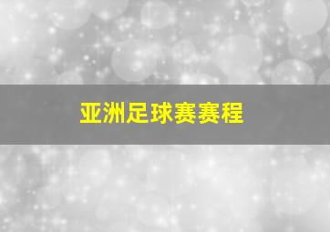 亚洲足球赛赛程