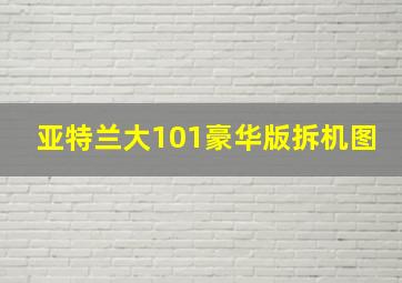 亚特兰大101豪华版拆机图