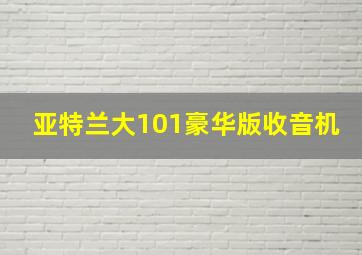 亚特兰大101豪华版收音机