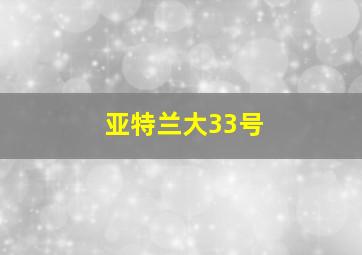 亚特兰大33号