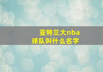 亚特兰大nba球队叫什么名字