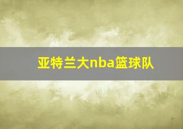 亚特兰大nba篮球队