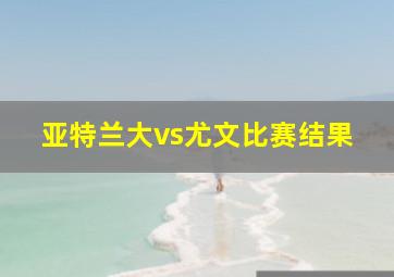 亚特兰大vs尤文比赛结果