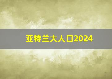 亚特兰大人口2024