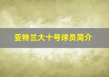 亚特兰大十号球员简介