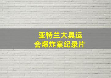 亚特兰大奥运会爆炸案纪录片