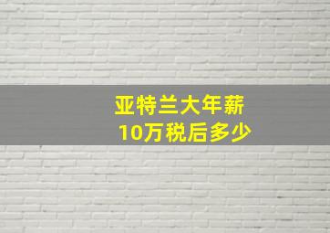 亚特兰大年薪10万税后多少