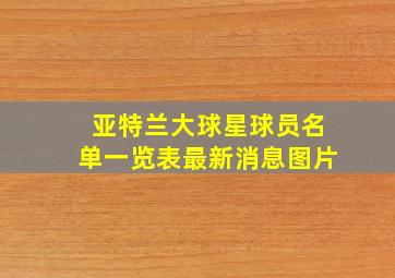 亚特兰大球星球员名单一览表最新消息图片