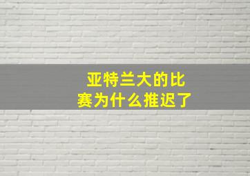 亚特兰大的比赛为什么推迟了