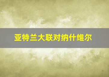 亚特兰大联对纳什维尔