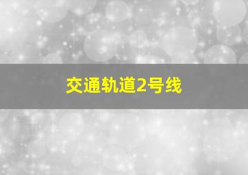 交通轨道2号线