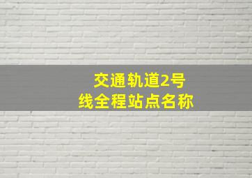 交通轨道2号线全程站点名称