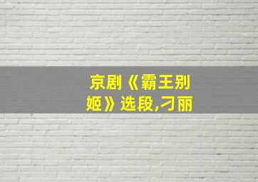 京剧《霸王别姬》选段,刁丽