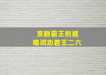 京剧霸王别姬唱词劝君王二六