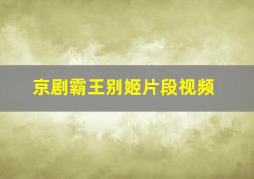 京剧霸王别姬片段视频