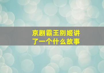 京剧霸王别姬讲了一个什么故事