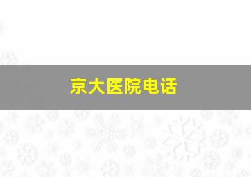 京大医院电话