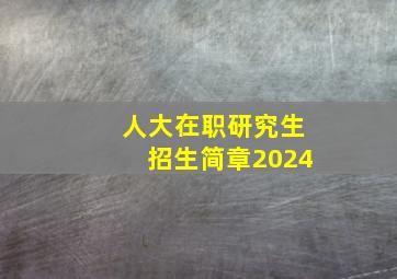 人大在职研究生招生简章2024