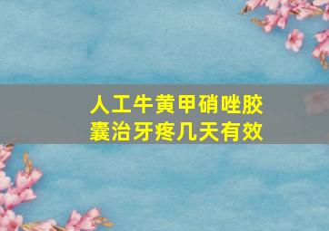 人工牛黄甲硝唑胶囊治牙疼几天有效