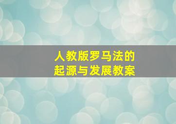 人教版罗马法的起源与发展教案