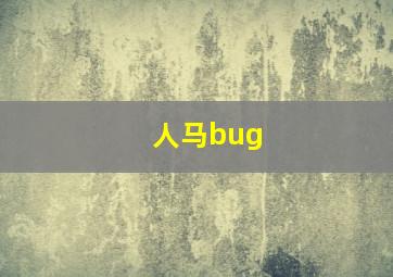 人马bug