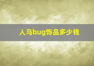 人马bug饰品多少钱