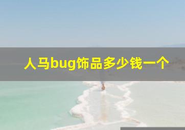 人马bug饰品多少钱一个