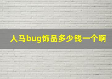 人马bug饰品多少钱一个啊