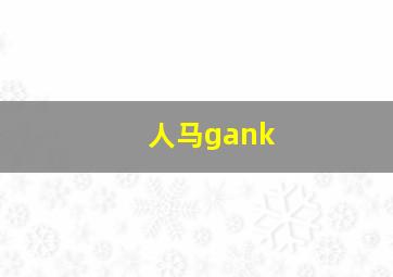 人马gank