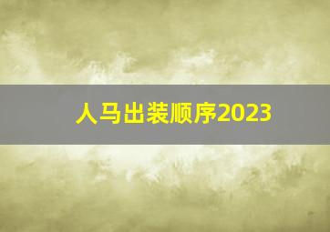 人马出装顺序2023