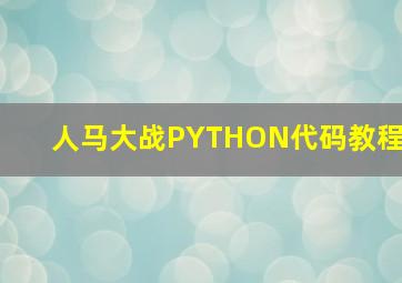 人马大战PYTHON代码教程