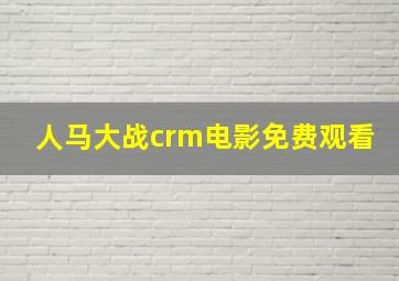 人马大战crm电影免费观看