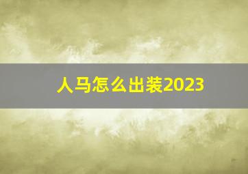 人马怎么出装2023