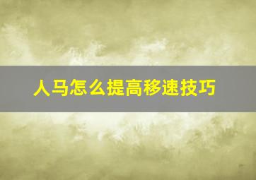 人马怎么提高移速技巧