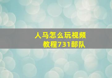 人马怎么玩视频教程731部队