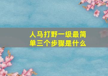 人马打野一级最简单三个步骤是什么