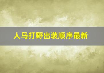 人马打野出装顺序最新