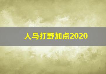 人马打野加点2020