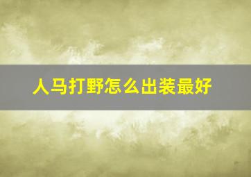 人马打野怎么出装最好