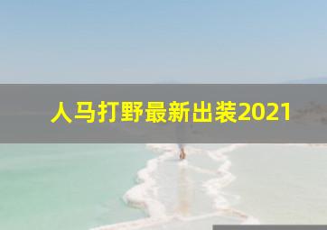 人马打野最新出装2021