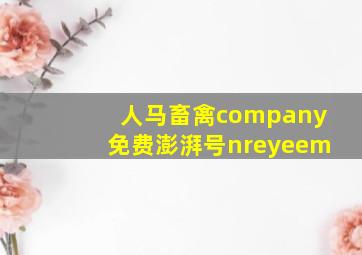 人马畜禽company免费澎湃号nreyeem