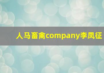 人马畜禽company李凤征