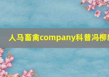 人马畜禽company科普冯柳新