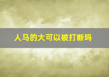 人马的大可以被打断吗