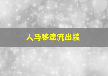 人马移速流出装