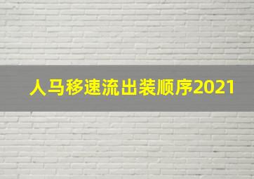 人马移速流出装顺序2021