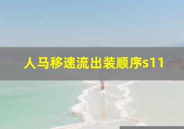 人马移速流出装顺序s11