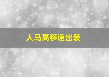 人马高移速出装