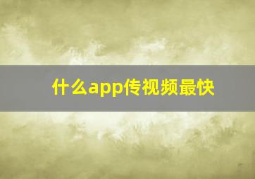 什么app传视频最快