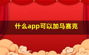 什么app可以加马赛克